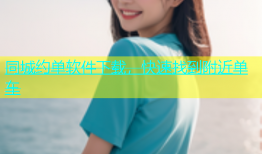 同城约单软件下载，快速找到附近单车