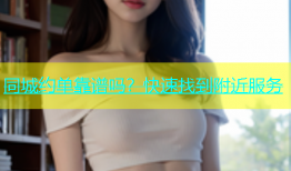 同城约单靠谱吗？快速找到附近服务
