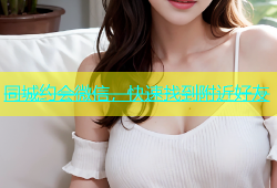 同城约会微信，快速找到附近好友