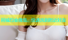 同城约会微信，快速找到附近好友