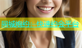 同城炮约：快速约会平台