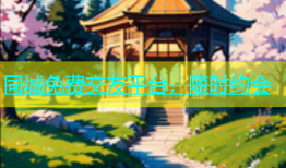同城免费交友平台，随时约会