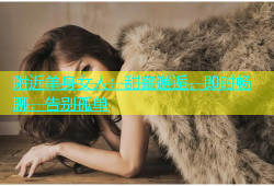 附近单身女人：甜蜜邂逅，即时畅聊，告别孤单