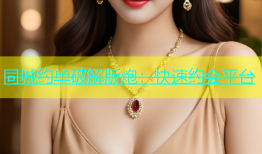 同城约单破解版炮：快速约会平台