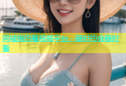 同城炮约看视频平台，随时约会随时看