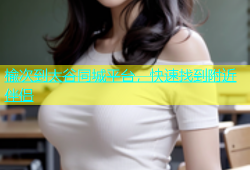 楡次到太谷同城平台，快速找到附近伴侣