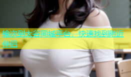 楡次到太谷同城平台，快速找到附近伴侣