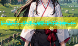 同城AP，快速找到附近的约会伙伴
