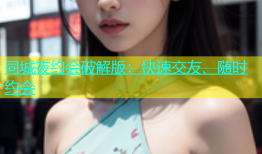 同城夜约会破解版：快速交友、随时约会