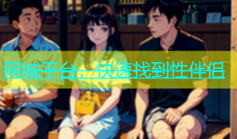 同城平台，快速找到性伴侣