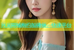 兴义同城炮约加微信，快速平台