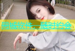 同城软件，随时约会