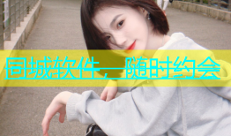 同城软件，随时约会