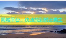 同城平台，快速找到附近男生