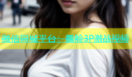 微信同城平台：露脸3P激战视频