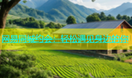 网易同城约会：轻松遇见身边的你