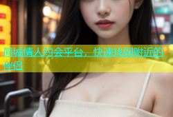同城情人约会平台，快速找到附近的伴侣