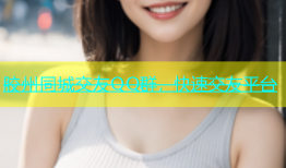 胶州同城交友QQ群，快速交友平台