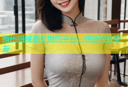 梅州同城美女炮约平台，快速约会交友