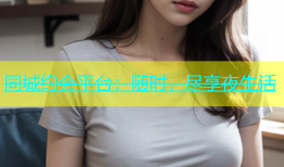 同城约会平台：随时，尽享夜生活