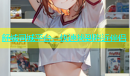 舒城同城平台，快速找到附近伴侣