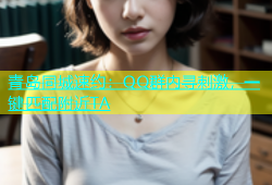青岛同城速约：QQ群内寻刺激，一键匹配附近TA
