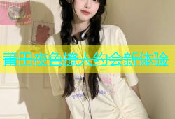 莆田夜色撩人约会新体验
