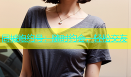 同城炮约号：随时约会，轻松交友