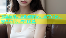 青岛同城：高颜值速配，真实认证，安全约会，告别孤单