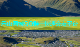 乐山同城QQ群，快速交友平台