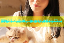 同城斗音软件，免费快速约会平台