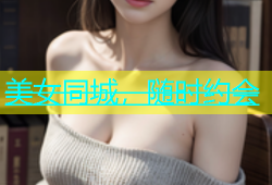 美女同城，随时约会