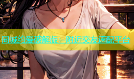同城约爱破解版：附近交友速配平台