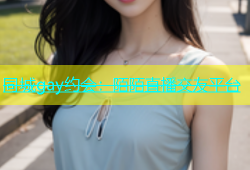 同城gay约会：陌陌直播交友平台