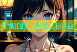 同城扣扣，快速交友平台