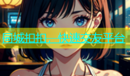 同城扣扣，快速交友平台