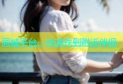同城平台，快速找到附近伴侣