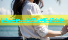 同城平台，快速找到附近伴侣