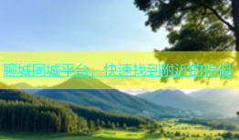 聊城同城平台，快速找到附近的伴侣