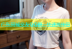 广东同城交友QQ群，快速找伴侣