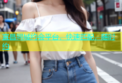宜昌同城约会平台，快速匹配，随时约