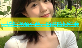 同城性视频平台，随时随地约会