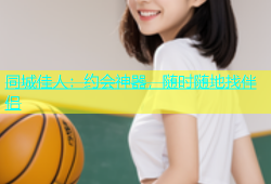 同城佳人：约会神器，随时随地找伴侣
