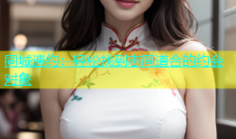 同城速约：轻松找到志同道合的约会对象