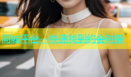 同城平台，快速找到约会对象