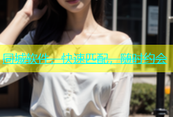 同城软件，快速匹配，随时约会