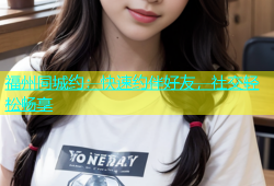 福州同城约：快速约伴好友，社交轻松畅享