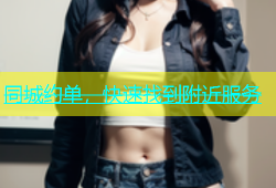 同城约单，快速找到附近服务