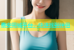 泰安同城平台，快速找到伴侣
