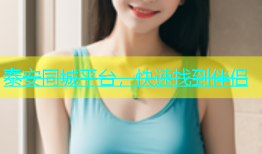 泰安同城平台，快速找到伴侣